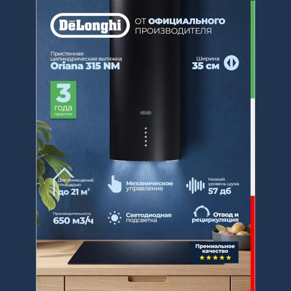 Вытяжка кухонная DeLonghi ORIANA 315 NM