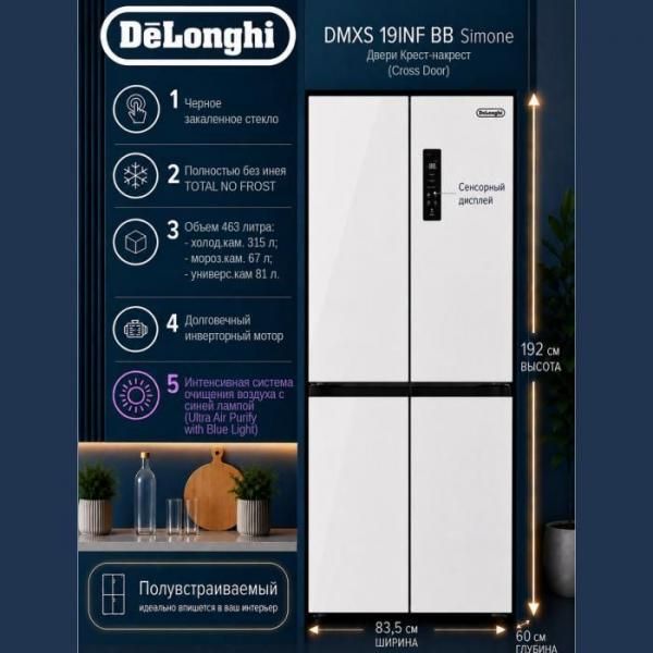 Отдельностоящий холодильник DeLonghi DMXS 19INF BB Simone