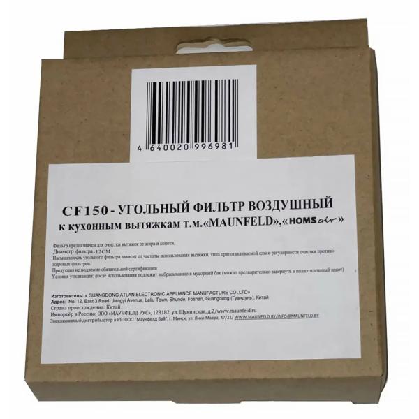Фильтр угольный MAUNFELD CF 150